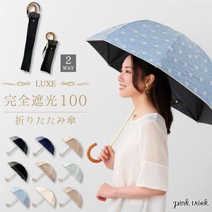 LUXEシリーズ 【完全遮光 2段折傘】 晴雨兼用 遮光率100% 遮蔽率99.9% 遮熱 UVカット