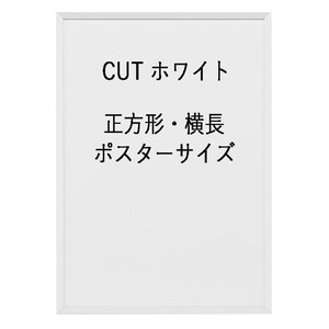 グッドデザイン賞受賞アルミ額「CUT」正方形・横長・ポスターサイズ　ホワイト