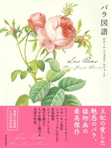 Les　Roses　バラ図譜
