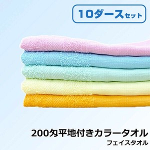 【ケース販売】200匁平地付きカラーフェイスタオル 平地付 カラータオル 無地 薄手 軽い 吸水性 中国製