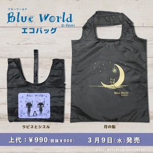【ブルー･ワールド】エコバッグ（月の船）　猫