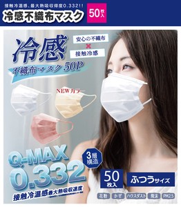 冷感不織布マスク（50枚入）Q-MAX0.332 3層構造 ふつうサイズ 50c/s