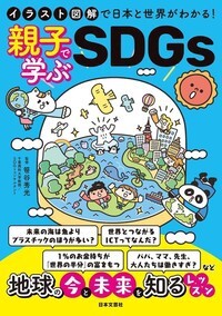 イラスト図解で日本と世界がわかる！　親子で学ぶSDGs