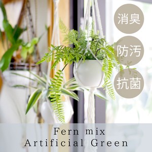 【フェイクグリーン】シダミックス 人工観葉植物  ハンキング 置物 グリーン 観葉植物 消臭 抗菌
