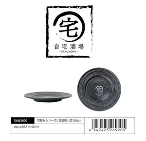 宅飲みシリーズ/黒御影/皿16.5cm