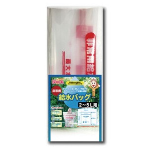 <サマーナウ>非常用給水バッグ 15-257