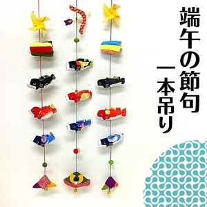 【和雑貨】端午の節句　一本吊り　鯉のぼり　こどもの日　5月5日　室内用　コンパクト