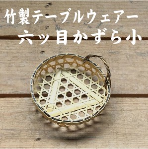 竹　かご　食卓　インテリア　お料理　お料理の器　キッチン雑貨　に白竹六ッ目カズラ小