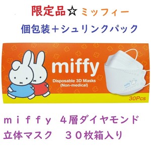 【miffy×息がしやすい設計】ミッフィー個包装　4層ダイヤモンド立体マスク　30枚箱入