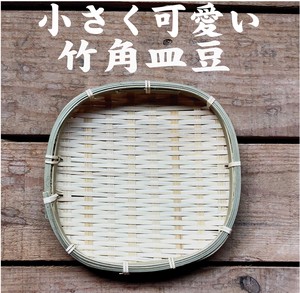 竹　かご　食卓　インテリア　お料理　お料理の器　キッチン雑貨　小ヒゴ角皿豆