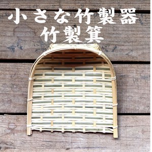 竹　かご　食卓　インテリア　お料理　お料理の器　竹製市松ミー