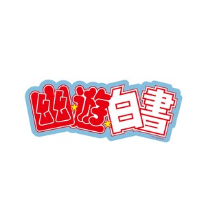 キャラクターステッカー　ロゴシリーズ "幽☆遊☆白書"