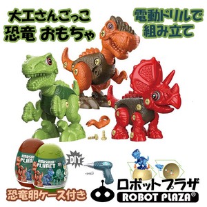 恐竜 おもちゃ 3種セット 電動ドリル 恐竜たまごケース付き 大工さんごっこ フィギュア 工作キット