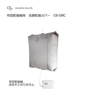衣類乾燥カバー 布団乾燥機用  CBジャパン CB-DBC 花粉 梅雨時期 対策