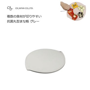 抗菌 丸型 まな板 複数の食材が 切りやすい グレー CBジャパン