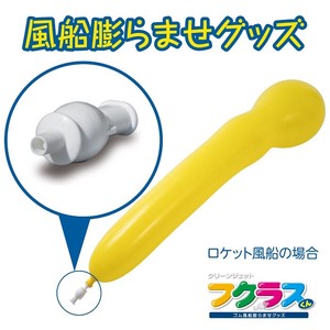【日本製】フィルター付き風船膨らませグッズ フクラスくん ロケット風船セット(イエロー) オリジナル商品