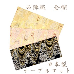 京都・西陣織の生地で仕立てた和柄のお洒落なテーブルマット 敷物