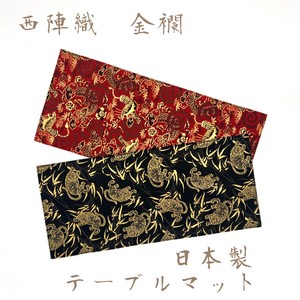 京都・西陣織の生地で仕立てた和柄のお洒落なテーブルマット 敷物