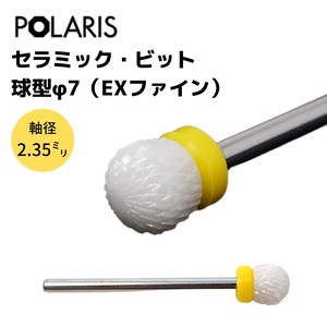 【即納】POLARIS セラミックビット ジルコニア 球型φ7(EXファイン) ネイル ミニルーター　3694