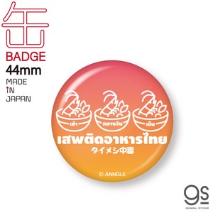 タイ語 44mm缶バッジ タイメシ中毒 THAI タイ Thailand おもしろ 話題 人気 アジア バンコク THAI019