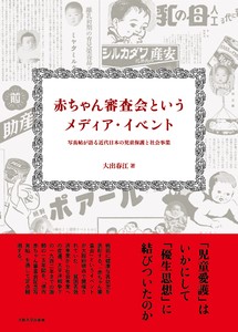 赤ちゃん審査会というメディア・イベント—写真帖が語る近代日本の児童保護と社会事業