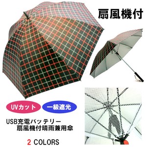 春夏新作）晴雨兼用長傘　1級遮光・遮熱・UVカット99％充電式・涼風扇風機付格子柄手開き傘