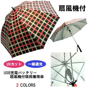 春夏新作）晴雨兼用長傘　1級遮光・遮熱・UVカット99％充電式・涼風扇風機付大格子柄手開き傘