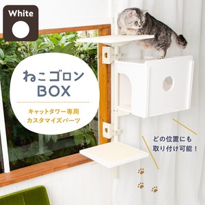 【猫用品】ねこゴロン キャットタワー用ボックス(ホワイト) 猫 キャットハウス ペット 日本製