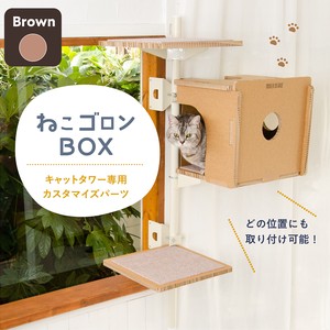【猫用品】ねこゴロン キャットタワー用ボックス(ブラウン) 猫 キャットハウス ペット 日本製