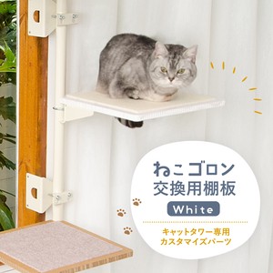 【猫用品】ねこゴロン キャットタワー用交換棚板(ホワイト) 猫 キャットステップ ペット 日本製