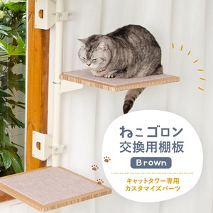 【猫用品】ねこゴロン キャットタワー用交換棚板(ブラウン) 猫 キャットステップ ペット 日本製