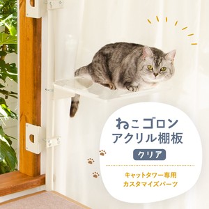 【猫用品】ねこゴロン キャットタワー用アクリル棚板(クリア) 猫 キャットステップ  ペット 日本製