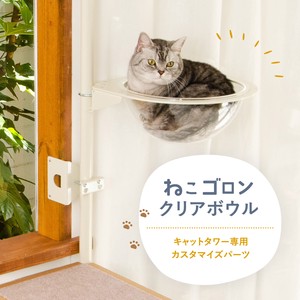【猫用品】ねこゴロン キャットタワー用クリアボウル 猫 キャットハウス ペット 日本製