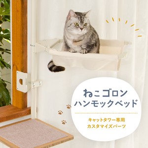 【猫用品】ねこゴロン キャットタワー用ハンモックベッド キャットベッド ペット 日本製