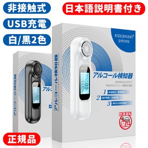 アルコールチェッカー KUSUNOKISHINN 正規品 アルコール検知器 日本語説明書付き USB充電式