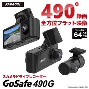 3カメラ ドライブレコーダー PAPAGO GoSafe 490G GS490G-64GB「2022新作」