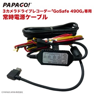 GoSafe 490G 専用 常時電源ケーブル PAPAGO A-JP-RVC-5