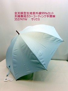 春夏新作）晴雨兼用傘・長傘-婦人　　全天候型生地紫外線99％カット木棒無地カラーコーティング手開傘