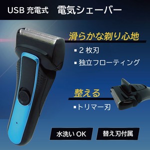 USB充電式 電気シェーバー トリマー・替え刃付き 水洗い可能 独立フローティング刃で切れ味スムーズ！