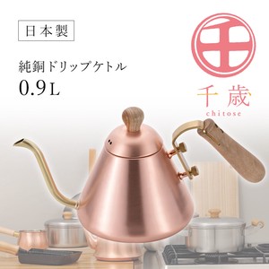 【日本製】純銅 ドリップケトル 0.9L