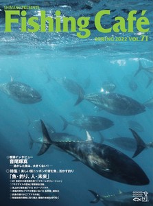 Fishing Cafe VOL.71　美しい国ニッポンの育む魚、活かす釣り「魚・釣り、人・未来」【2022年新刊】