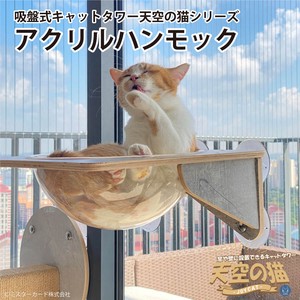 猫 用 アクリルハンモック 吸盤式キャットタワー 天空の猫シリーズ JoyCat MR-PETCT-05
