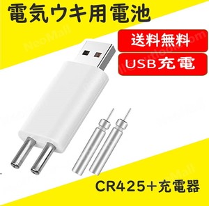 充電器＋CR425電池2本 USB充電式 電気ウキ用ピン型 リチウム電池 YMB131