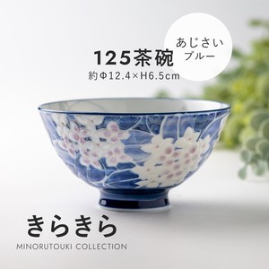 【きらきら】 125茶碗 あじさい ブルー［日本製 美濃焼 陶器 食器］