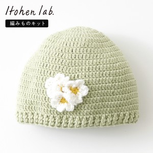 【再入荷】 編み物キット #4-1 お花の帽子