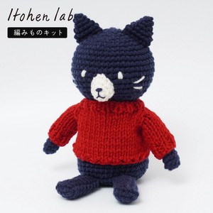 【再入荷】 原ウール Itohenlab. 編み物キット あみぐるみ #5-1 セーターを着たネコ