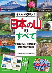 みんなが知りたい! 「日本の山」のすべて 全国の名山を地質から動植物まで解説