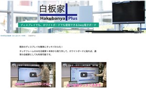 白板家Plus ディスプレイでも、ホワイトボードでも使用できる2way電子ボード Hakubanya Plus「2022新作」