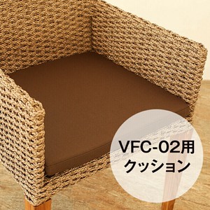 【直送可】(VFC-02）専用クッション シンセティックヒヤシンス アウトドア家具 ガーデン家具 アジアン