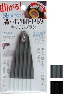 曲がる! 洗える溝・すき間・凹み! キッチンブラシ 43-280